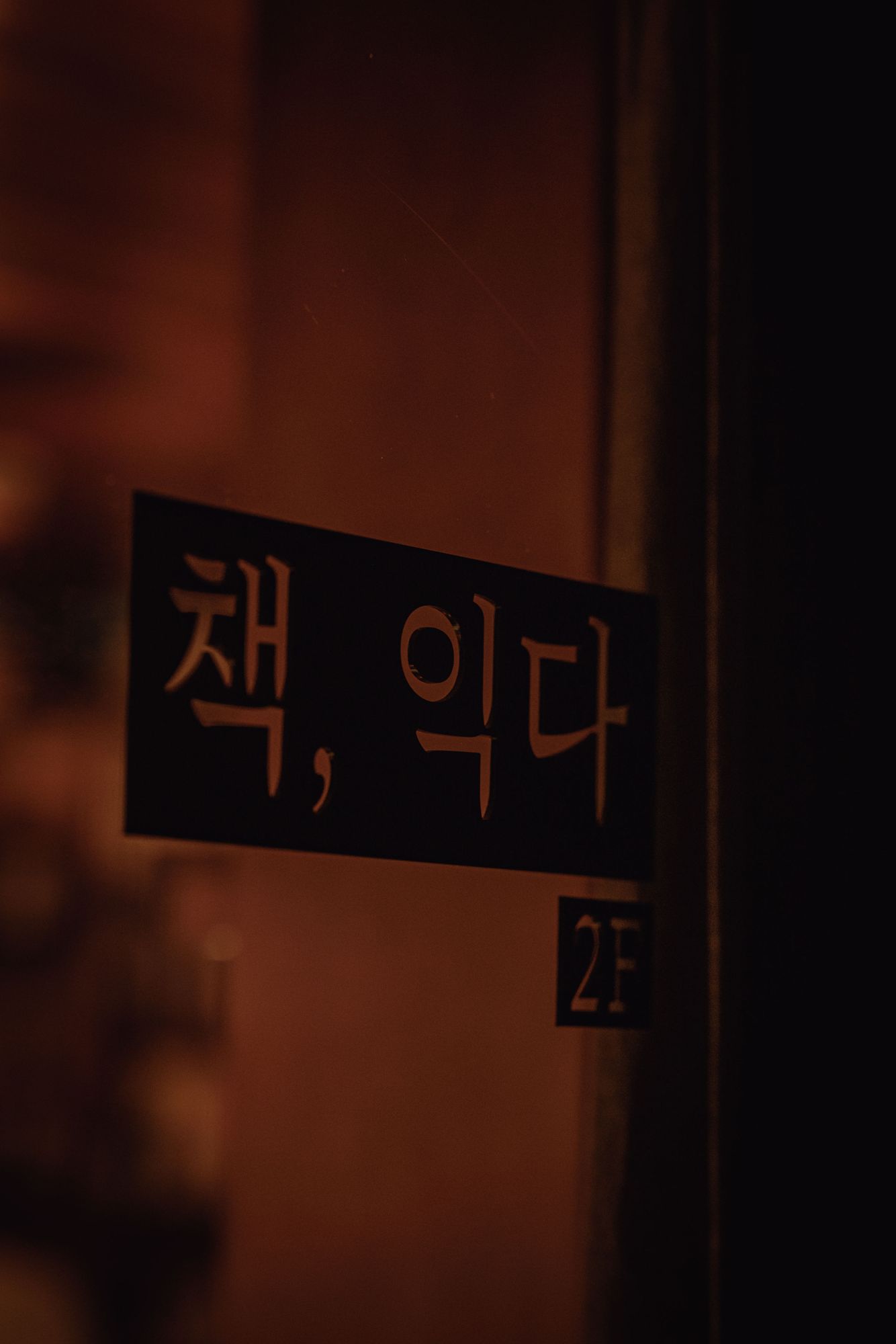유리문에 붙은 '책,익다 2F' 간판